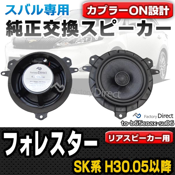 fd-to-b65coax-su06 Forester フォレスター(SK系 H30.05以降 2018.05以降)スバル 6.5インチ 17cmスピーカー カプラーON トレードイン( 車 スピーカー カーステレオ カーオーディオ オーディオ パーツ 自動車 )の通販は