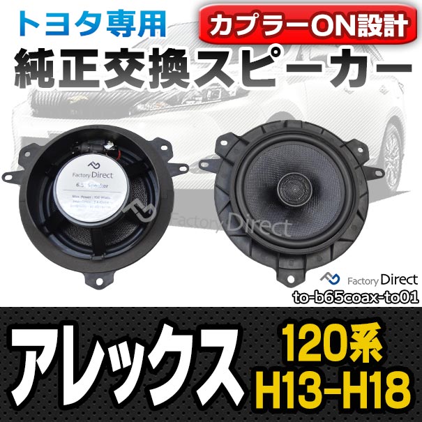 fd-to-b65coax-to01 ALLEX アレックス(120系 H13.01-H18.09 2001.01-2006.09)トヨタ 6.5インチ 17cmスピーカー カプラーON トレードイン( 車 カースピーカー スピーカー カーオーディオ オーディオ パーツ 自動車 )の通販は
