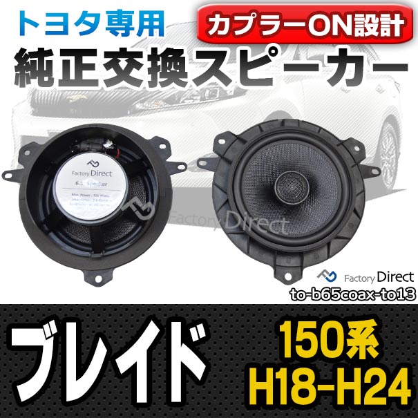 fd-to-b65coax-to13 BLADE ブレイド(150系 H18.12-H24.04 2006.12-2012.04)トヨタ 6.5インチ 17cmスピーカー カプラーON トレードイン( 車 スピーカー カーステレオ カーオーディオ オーディオ パーツ 自動車 )の通販は 10,080円