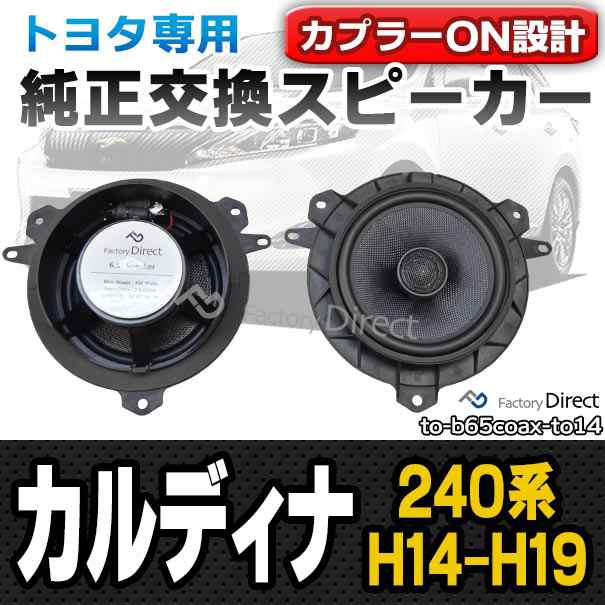 fd-to-b65coax-to14 CALDINA カルディナ(240系 H14.09-H19.06 2002.09-2007.06)トヨタ純正交換6.5インチ 17cmスピーカー カプラーON トレードイン(Plug and Play 純正交換 車 カーアクセサリー 車用品 アクセサリー カースピーカー スピーカー)の通販はカーナビ・カーオーディオ