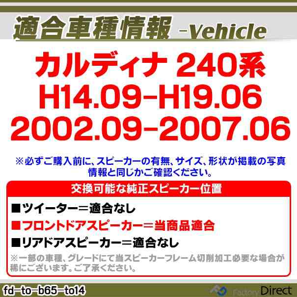 fd-to-b65coax-to14 CALDINA カルディナ(240系 H14.09-H19.06 2002.09-2007.06)トヨタ純正交換6.5インチ 17cmスピーカー カプラーON トレードイン(Plug and Play 純正交換 車 カーアクセサリー 車用品 アクセサリー カースピーカー スピーカー)の通販は