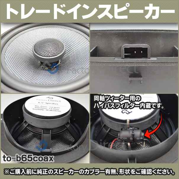 fd-to-b65coax-to14 CALDINA カルディナ(240系 H14.09-H19.06 2002.09-2007.06)トヨタ純正交換6.5インチ 17cmスピーカー カプラーON トレードイン(Plug and Play 純正交換 車 カーアクセサリー 車用品 アクセサリー カースピーカー スピーカー)の通販は