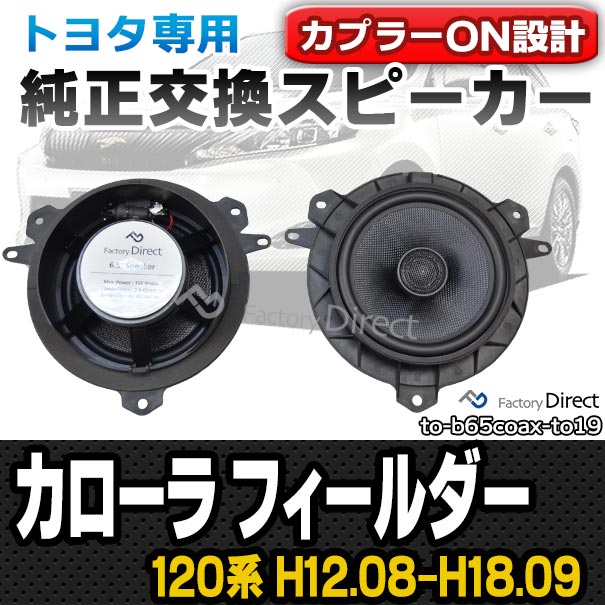 fd-to-b65coax-to19 COROLLA FIELDER カローラ フィールダー(120系 H12.08-H18.09 2000.08-2006.09)トヨタ純正交換6.5インチ 17cmスピーカー カプラーON トレードイン(Plug and Play 純正交換 車カースピーカー スピーカー)の通販は