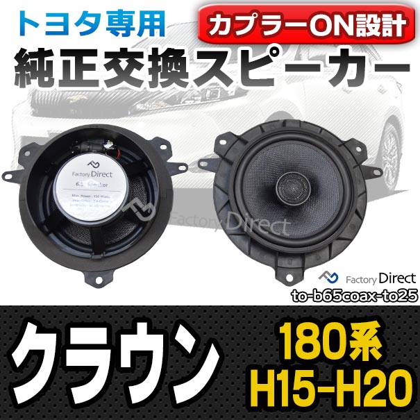 fd-to-b65coax-to25 CROWN クラウン ゼロクラウン(180系 H15.12-H20.12 2003.12-2008.12)トヨタ 6.5インチ 17cmスピーカー カプラーON トレードイン( 車 スピーカー カーオーディオ オーディオ パーツ 自動車 )の通販は