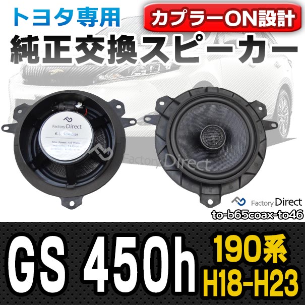 fd-to-b65coax-to46 LEXUS レクサス GS 450h (190系 H18.02-H23.12