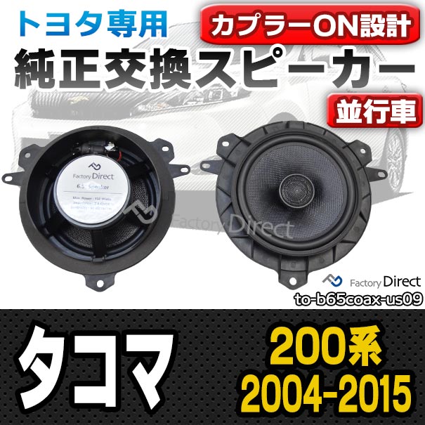 fd-to-b65coax-us09 TACOMA タコマ(200系 2004.09-2015.08 H16.09-H27.08)トヨタ 6.5インチ 17cmスピーカー カプラーON トレードイン( 車 スピーカー カーステレオ カーオーディオ オーディオ パーツ 自動車 )の通販は 10,220円