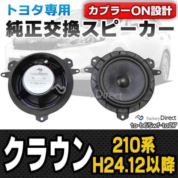 fd-to-b65wf-to27 CROWN クラウン(210系 H24.12-H30.05 2012.12-2018.05)トヨタ純正交換6.5インチ  17cmスピーカー カプラーON トレードの通販はau PAY マーケット - ファクトリーダイレクトJAPAN