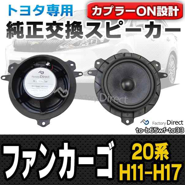 fd-to-b65wf-to33 FunCargo ファンカーゴ(20系 H11.08-H17.09 1999.08-2005.09)トヨタ純正交換6.5インチ 17cmスピーカー カプラーON トレードイン(Plug and Play 純正交換 車 車用品 アクセサリー カースピーカー スピーカー)