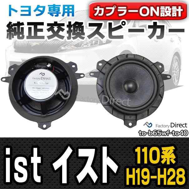 fd-to-b65wf-to40 ist イスト(110系 H19.07-H28.04 2007.07-2016.04)トヨタ純正交換6.5インチ 17cmスピーカー カプラーON トレードイン(Plug and Play 純正交換 車 車用品 アクセサリー カースピーカー スピーカー)