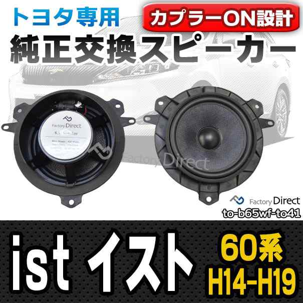 fd-to-b65wf-to41 ist イスト(60系 H14.02-H19.07 2002.04-2007.07)トヨタ純正交換6.5インチ 17cmスピーカー カプラーON トレードイン(Plug and Play 純正交換 車 車用品 アクセサリー カースピーカー スピーカー)