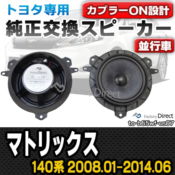 fd-to-b65wf-us07 Matrix マトリックス (140系 2008.01-2014.06 H20.01