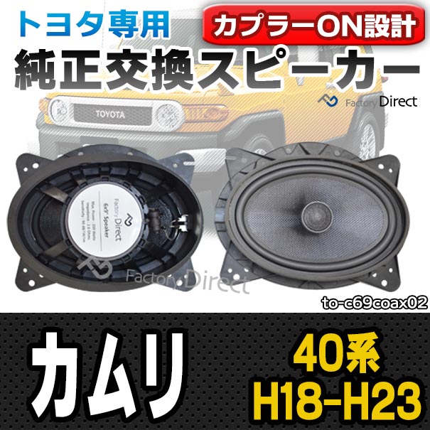 fd-to-c69coax02 CAMRY カムリ(40系 H18.01-H23.08 2006.01-2011.08) TOYOTA トヨタ 6x9インチ コアキシャルスピーカー カプラーON トレードイン (車 カースピーカー 車載スピーカー カーオーディオ カスタムパーツ 自動車 ドレスアップ 音質向上)