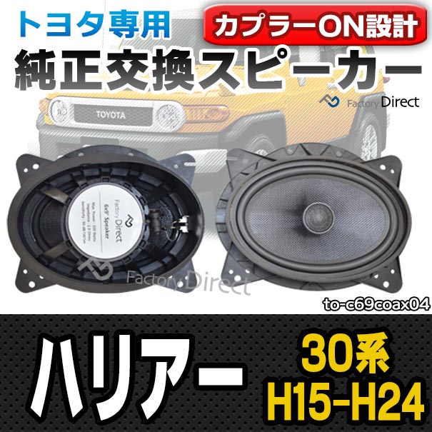 fd-to-c69coax04 HARRIER ハリアー(30系 H15.02-H24.07 2003.02-2012.07) TOYOTA トヨタ 6x9インチ コアキシャルスピーカー カプラーON トレードイン (車 カースピーカー 車載スピーカー カーオーディオ カスタムパーツ 自動車 カーステレオ)