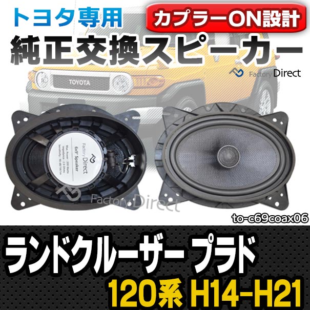 fd-to-c69coax06 LAND CRUISER PRADO ランドクルーザー プラド(120系 H14.09-H21.08 2002.09-2009.08) TOYOTA トヨタ 6x9インチ コアキシャルスピーカー カプラーON トレードイン (車 カースピーカー 車載スピーカー カーオーディオ カスタム)