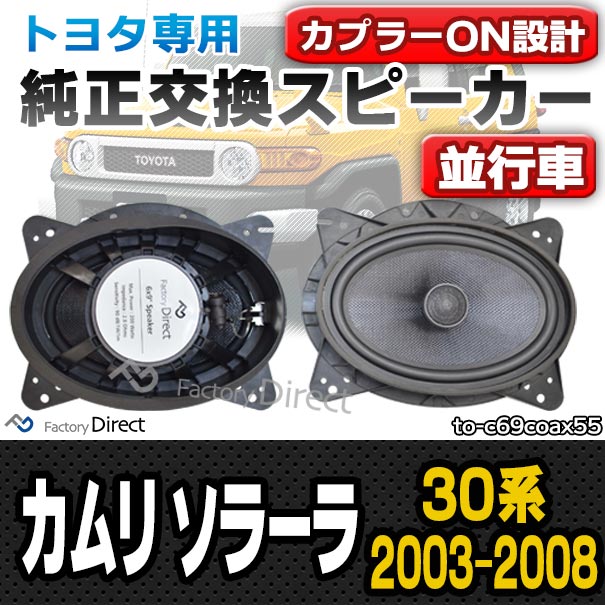 fd-to-c69coax55 CAMRY SOLARA カムリ ソラーラ(30系 2003.07-2008.12 H15.07-H20.12) TOYOTA トヨタ 6x9インチ コアキシャルスピーカー カプラーON トレードイン (車 カースピーカー 車載スピーカー カーオーディオ カスタムパーツ 自動車)