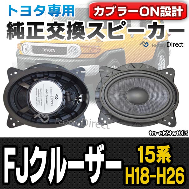 (スピーカー祭) fd-to-c69wf03 FJ Cruiser FJクルーザー(15系 H18.01-H26.07 2006.01-2014.07)※並行車含む トヨタ 6x9インチ カプラーON トレードイン( 車 カースピーカー スピーカー カーオーディオ オーディオ パーツ 自動車 )の通販は 10,220円