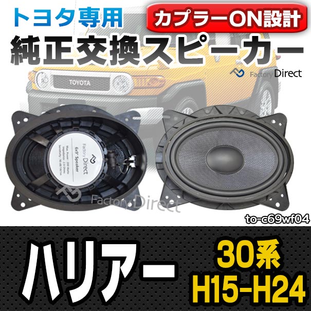 fd-to-c69wf04 HARRIER ハリアー(30系 H15.02-H24.07 2003.02-2012.07