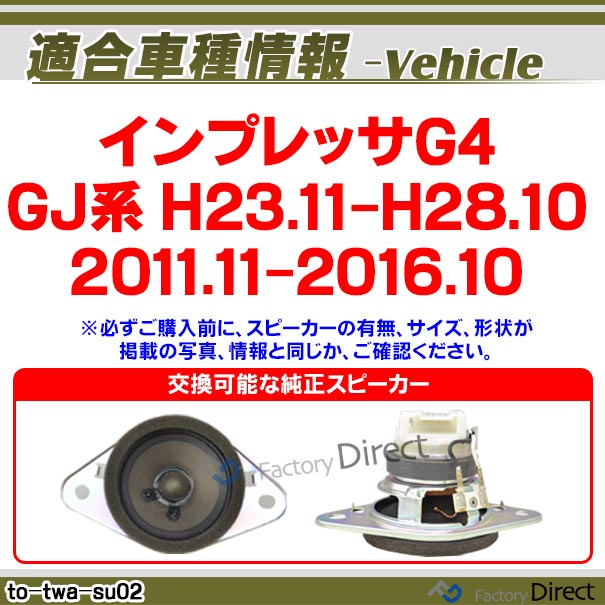 スバル純正 GJ系 インプレッサG4 ドアスピーカー 激レア品
