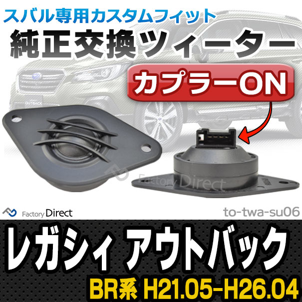 (スピーカー祭)　fd-to-twa-su06 LEGACY OUTBACK レガシィ アウトバック(BR系 H21.05-H26.04 2009.05-2014.04) スバル ツィーター カプラーONトレードイン( カスタム パーツ ツイーター スピーカー カー オーディオ 部品 車 車用品 )