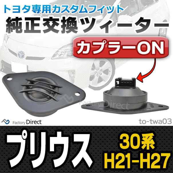 (スピーカー祭)　fd-to-twa03 Prius プリウス(30系 H21.04-H27.11 2009.04-2015.11)トヨタ ツィーター カプラーONトレードイン ( ツィーター 車 スピーカー カーステレオ カーオーディオ オーディオ パーツ ツイーター 自動車 )
