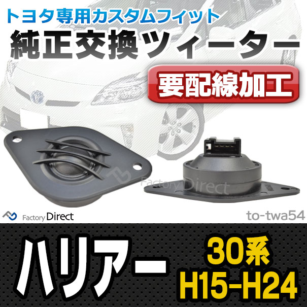 (スピーカー祭)　fd-to-twa54 (要配線加工) HARRIER ハリアー(30系 H15.02-H24.07 2003.02-2012.07)トヨタ ツィーター トレードイン(ツィーター 車 カースピーカー スピーカー カーステレオ カーオーディオ オーディオ パーツ ツイーター 自動車 )