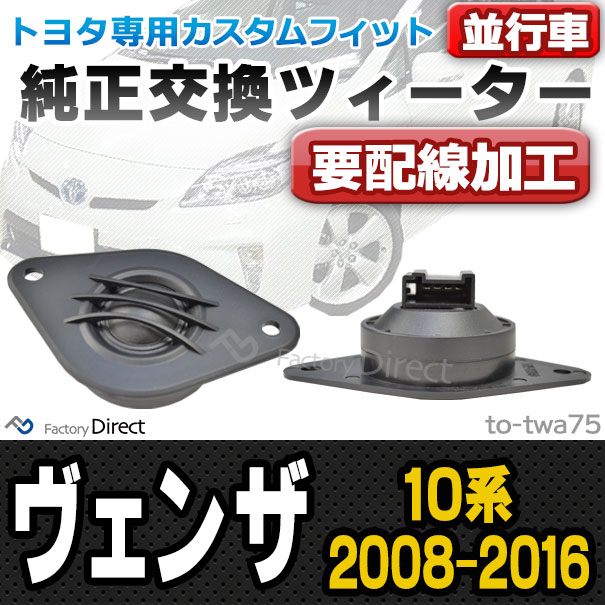 (スピーカー祭)　fd-to-twa75 (要配線加工) Venza ヴェンザ(10系 2008.11-2016.12 H20.11-H28.12) USトヨタ ツィーター トレードイン(ツィーター 車 カースピーカー スピーカー カーステレオ カーオーディオ オーディオ パーツ ツイーター 自動車 ) 5,292円