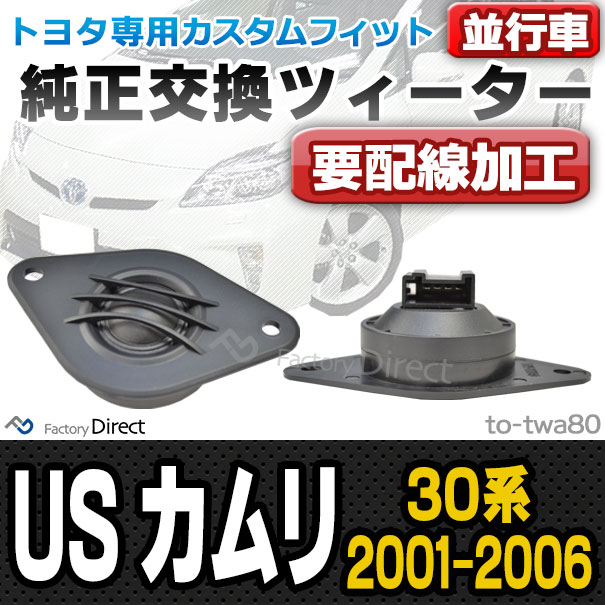 (スピーカー祭)　fd-to-twa80 (要配線加工) US CAMRY カムリ(30系 2001.07-2006.02 H13.07-H18.02) USトヨタ ツィーター 要配線加工トレードイン(ツィーター 車 カースピーカー スピーカー カーオーディオ オーディオ パーツ ツイーター 自動車 )