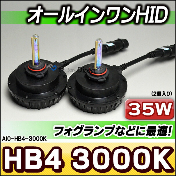 AIO-35W-HB4-3000K オールインワンHID ALL IN ONE 35W HB4 9006 3000K ゴールデンイエロー フォグランプなどに最適(HID バーナー オールインワン カーアクセサリー パーツ ブランド カスタム カー )