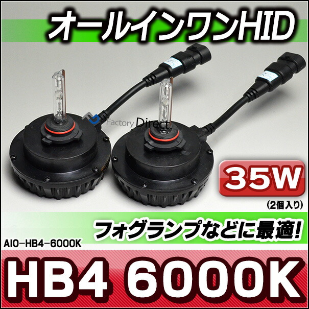 HID-AIO-35W-HB4-6000K オールインワンHID ALL IN ONE 35W HB4 9006 6000K ピュアホワイト フォグランプなどに最適(HID フォグHID オールインワンＨＩＤ カーアクセサリー パーツ カーパーツ ブランド)