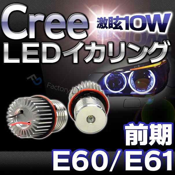 LL-10WA-03 BMW Cree10WLEDイカリングバルブ激白 激眩 5シリーズ E60セダン E61 ツーリング(前期)1105459W レーシングダッシュ製(カスタ