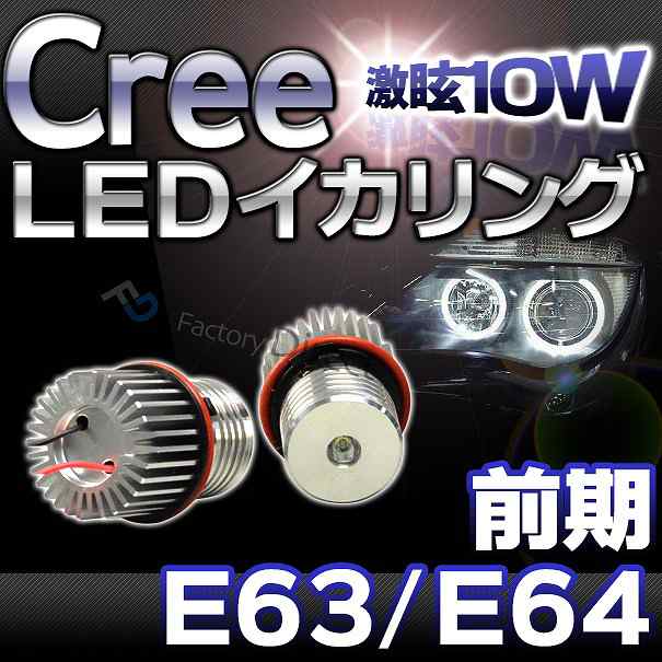 LL-10WA-04 BMW Cree10WLEDイカリングバルブ激白 激眩 6シリーズ E63クーペ E64カブリオレ(前期)1105459W レーシングダッシュ製(レーシン