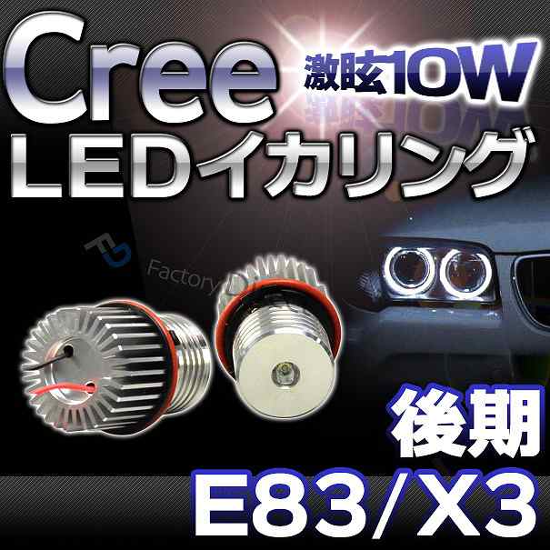 LL-10WA-06 BMW Cree10WLEDイカリングバルブ激白 激眩 Xシリーズ E83 X3(後期:2006 11up)1105459W レーシングダッシュ製(レーシングダッ