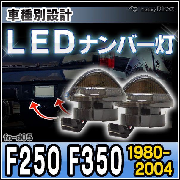 ll-fo-d05 LEDナンバー灯 F250 F350(1980-2004 S55-H16) Ford フォード LEDライセンスランプ( カスタム パーツ アクセサリー カスタムパーツ LED ナンバー灯 ライセンスランプ ナンバープレート ライセンス灯 ランプ )の通販は 5,355円