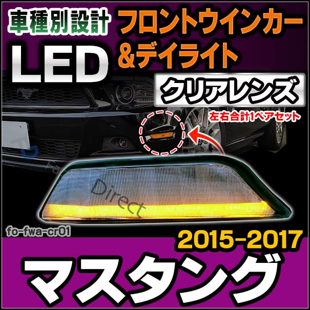 ll-fo-fwa-cr01 (シーケンシャル点灯 クリアーレンズ) Ford Mustang フォード マスタング (第6世代 前期 2015-2017 H27-H29) LEDフロントウインカー＆DRLデイライト 流星点灯 (車 フロントウィンカー LEDウインカー LEDウィンカー ウインカーランプ 昼間点灯)