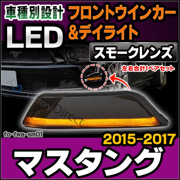 ll-fo-fwa-sm01 (シーケンシャル点灯 スモークレンズ) Ford Mustang フォード マスタング (第6世代 前期 2015-2017 H27-H29) LEDフロントウインカー＆DRLデイライト 流星点灯 (車 フロントウィンカー LEDウインカー LEDウィンカー ウインカーランプ 昼間点灯)