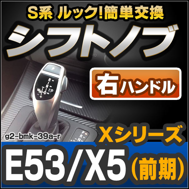 ll-g2-bmk-39a-r BMW S系 Look !! シフトノブ 右ハンドル用 Xシリーズ E53 X5(車 グッズ シフト AT 前期) レーシングダッシュ製 ( カスタム パーツ カスタムパーツ ドレスアップ 内装 FLook オートマ 車用品 アクセサリー )