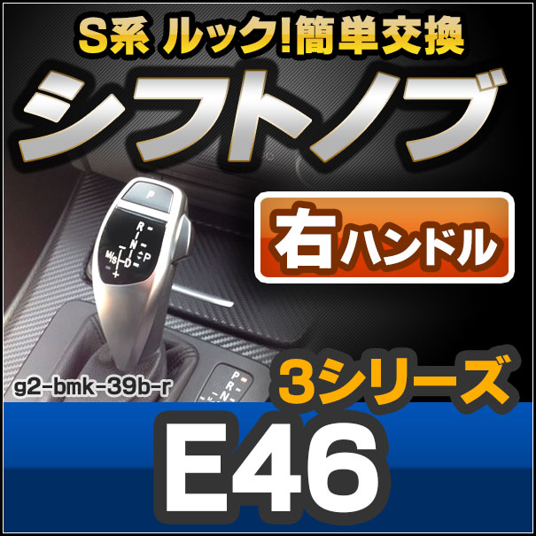 ll-g2-bmk-39b-r BMW S系 Look !! シフトノブ 右ハンドル用 E46 レーシングダッシュ製(カスタム パーツ 車 アクセサリー カスタムパーツ グッズ 車用品 ドレスアップ 内装 AT FLook オートマ カーアクセサリー 交換 車内)