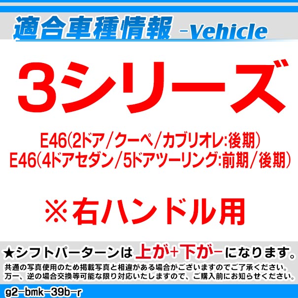 ll-g2-bmk-39b-r BMW S系 Look !! シフトノブ 右ハンドル用 E46 レーシングダッシュ製(カスタム パーツ 車 アクセサリー カスタムパーツ グッズ 車用品 ドレスアップ 内装 AT FLook オートマ カーアクセサリー 交換 車内)_1