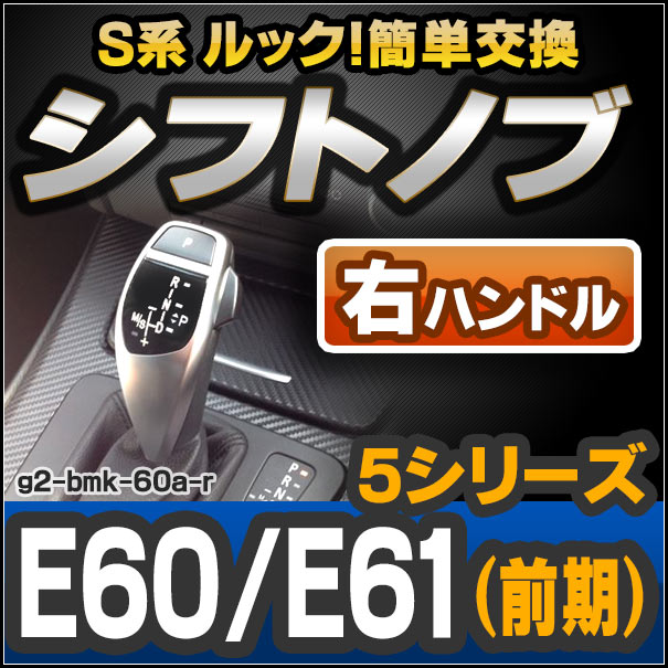 ll-g2-bmk-60a-r BMW S系 Look !! シフトノブ 右ハンドル用 5シリーズ E60 E61(前期) レーシングダッシュ製 ( カスタム パーツ 車 アクセサリー カスタムパーツ グッズ ドレスアップ 内装 FLook AT オートマ 車用品 交換 )