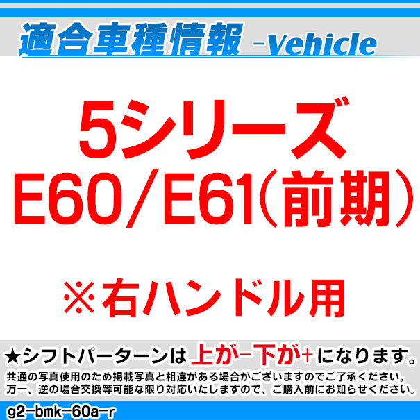 ll-g2-bmk-60a-r BMW S系 Look !! シフトノブ 右ハンドル用 5シリーズ E60 E61(前期) レーシングダッシュ製 ( カスタム パーツ 車 アクセサリー カスタムパーツ グッズ ドレスアップ 内装 FLook AT オートマ 車用品 交換 )_1