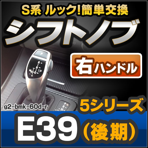 ll-g2-bmk-60d-r BMW S系 Look !! シフトノブ 右ハンドル用 5シリーズ E39(4ドアセダン・5ドアツーリング:後期) レーシングダッシュ製(カスタム パーツ 車 カスタムパーツ ドレスアップ AT オートマ グッズ アクセサリー)