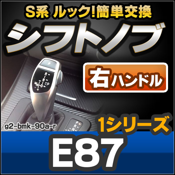 ll-g2-bmk-90a-r BMW S系 Look !! シフトノブ 右ハンドル用 1シリーズ E82 E87 E88 レーシングダッシュ製 ( カスタム パーツ 車 アクセサリー カスタムパーツ ドレスアップ 内装 AT FLook オートマ グッズ カー用品 交換 )