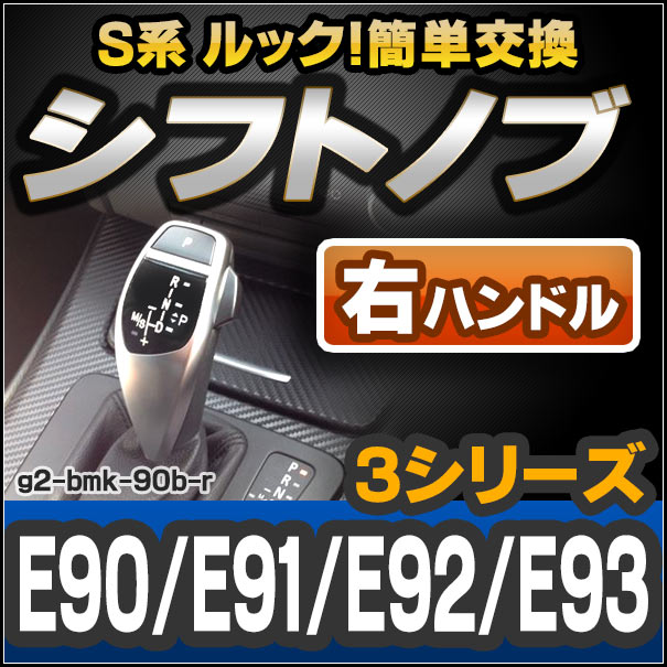 ll-g2-bmk-90b-r BMW S系 Look !! シフトノブ 右ハンドル用 3シリーズ E90 E91 E92 E93 レーシングダッシュ製(カスタム パーツ 車 アクセサリー カスタムパーツ ドレスアップ 内装 AT FLook オートマ グッズ カー用品 交換)
