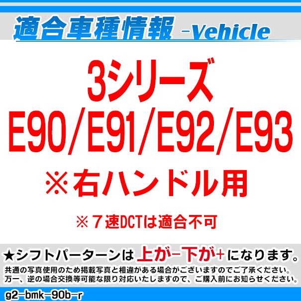 ll-g2-bmk-90b-r BMW S系 Look !! シフトノブ 右ハンドル用 3シリーズ E90 E91 E92 E93 レーシングダッシュ製(カスタム パーツ 車 アクセサリー カスタムパーツ ドレスアップ 内装 AT FLook オートマ グッズ カー用品 交換)_1