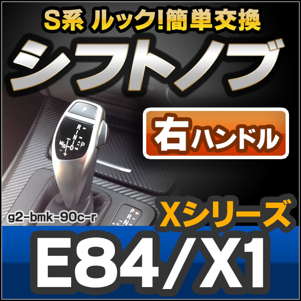 ll-g2-bmk-90c-r BMW S系 Look !! シフトノブ 右ハンドル用 Xシリーズ E84 X1 レーシングダッシュ製(カスタム パーツ 車 アクセサリー カスタムパーツ グッズ ドレスアップ 内装 カーグッズ FLook AT オートマ 車用品 交換)