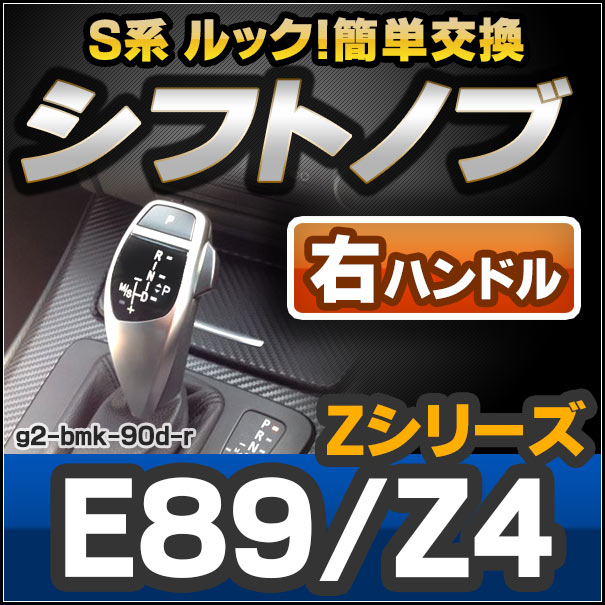 ll-g2-bmk-90d-r BMW S系 Look !! シフトノブ 右ハンドル用 Zシリーズ E89 Z4 20i 23i (35i 35iSは不可) レーシングダッシュ製(カスタム パーツ 車 アクセサリー カスタムパーツ グッズ ドレスアップ 内装 AT FLook オートマ 車用品 カー用品 交換)