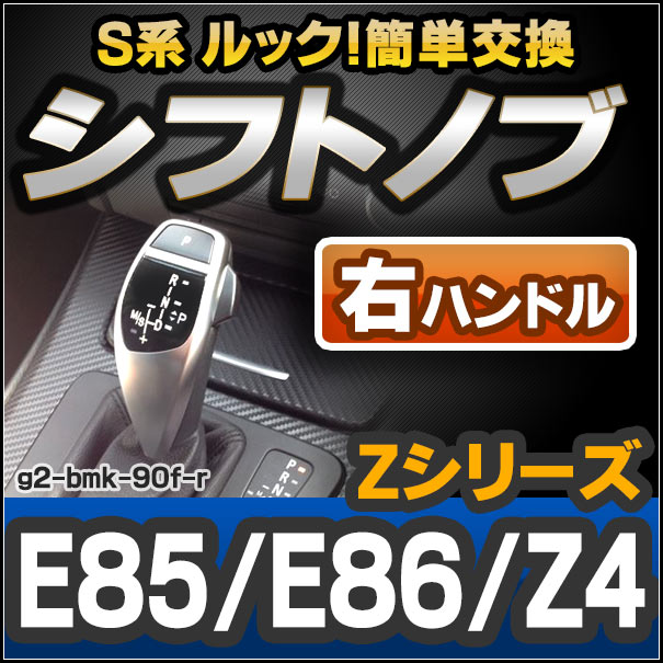 ll-g2-bmk-90f-r BMW S系 Look !! シフトノブ 右ハンドル用 Zシリーズ E85 E86(前期 後期) レーシングダッシュ製 ( カスタム パーツ 車 アクセサリー カスタムパーツ ドレスアップ AT FLook オートマ グッズ 内装 交換 )の通販は