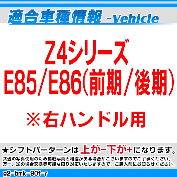 ll-g2-bmk-90f-r BMW S系 Look !! シフトノブ 右ハンドル用 Zシリーズ E85 E86(前期 後期) レーシングダッシュ製 ( カスタム パーツ 車 アクセサリー カスタムパーツ ドレスアップ AT FLook オートマ グッズ 内装 交換 )_1
