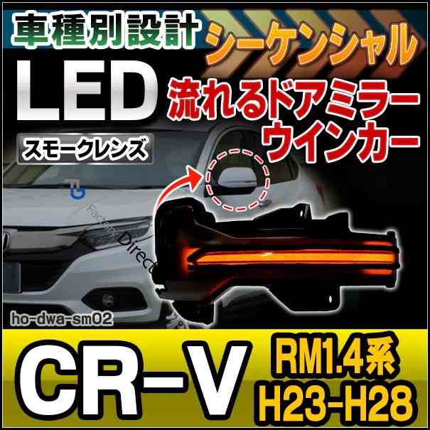 ll-ho-dwa-sm02 (シーケンシャル&スモークレンズ) CR-V (RM1.4系 H23-H28 2011-2016) ホンダ HONDA LEDドアミラーウインカー (カスタム