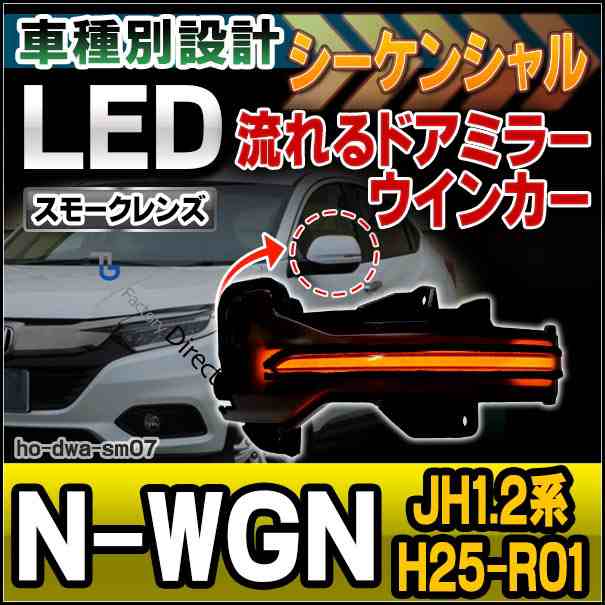 ll-ho-dwa-sm07 (シーケンシャル&スモークレンズ) N-WGN エヌワゴン (JH1.2系 H25-R01 2013-2019 カスタム含む) ホンダ HONDA LEDドアミ